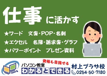 目的別パソコンスキルのご紹介 後編 お仕事編 パソコン教室わかるとできる村上プラザ校