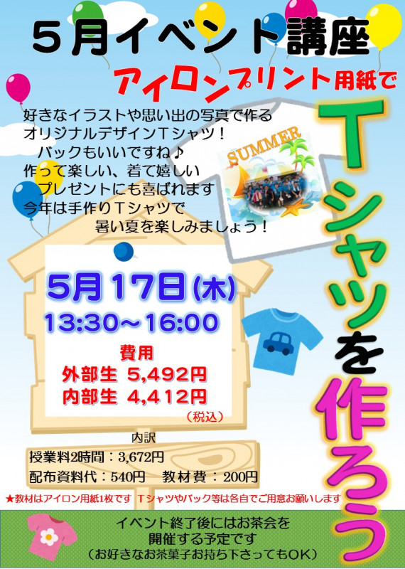 イベント講座 Tシャツを作ろう 開催します パソコン教室わかる